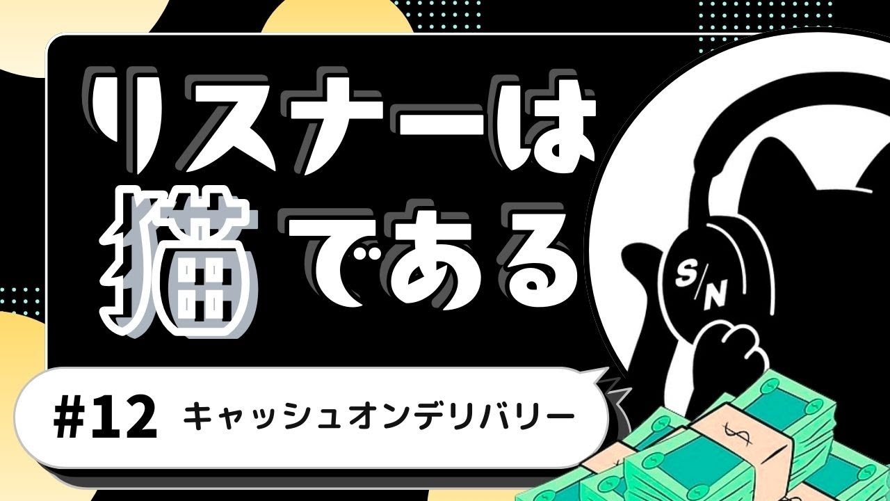 【話題の舞台トーク】『キャッシュ・オン・デリバリー』｜大人向けファルスコメディ（ネタバレあり）
