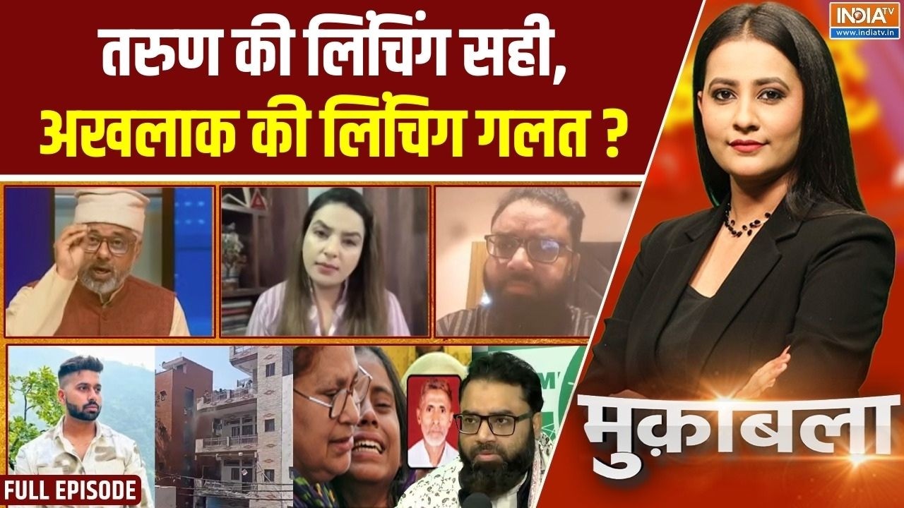 Muqabla: हिंदू की लिंचिंग पर खामोश..मुस्लिम लिंचिंग पर आक्रोश? | Tarun Murder Case | Akhlaq