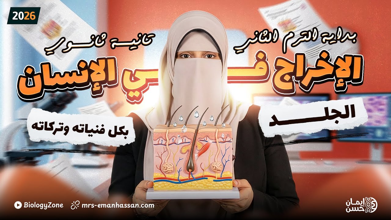 شرح درس الاخراج فى الحيوان والانسان [الجلد] ✅ تانيه ثانوي ازهر 2026 🤩