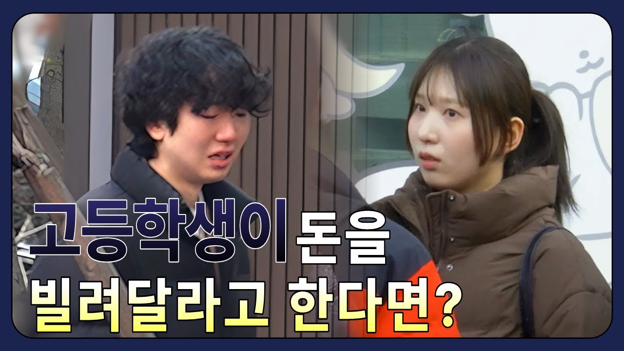 빌려준 20만원을 380만원으로 갚으라고 협박받는 학생을 본다면?ㅣ【위기의 아이들】ㅣ사회실험카메라ㅣ 청소년ㅣ불법사채ㅣ불법사금융
