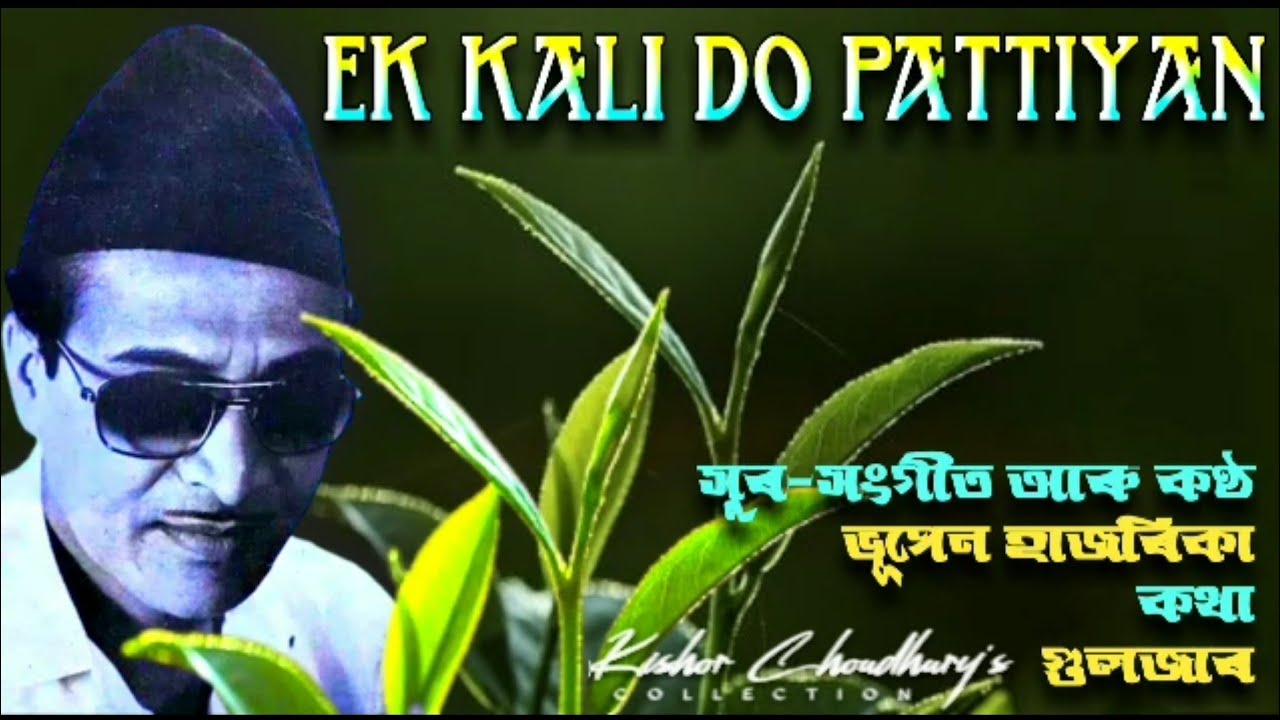 Ek Kali Do Pattiyan ( এক কলি দো পত্তিয়া ) - by Bhupen Hazarika.