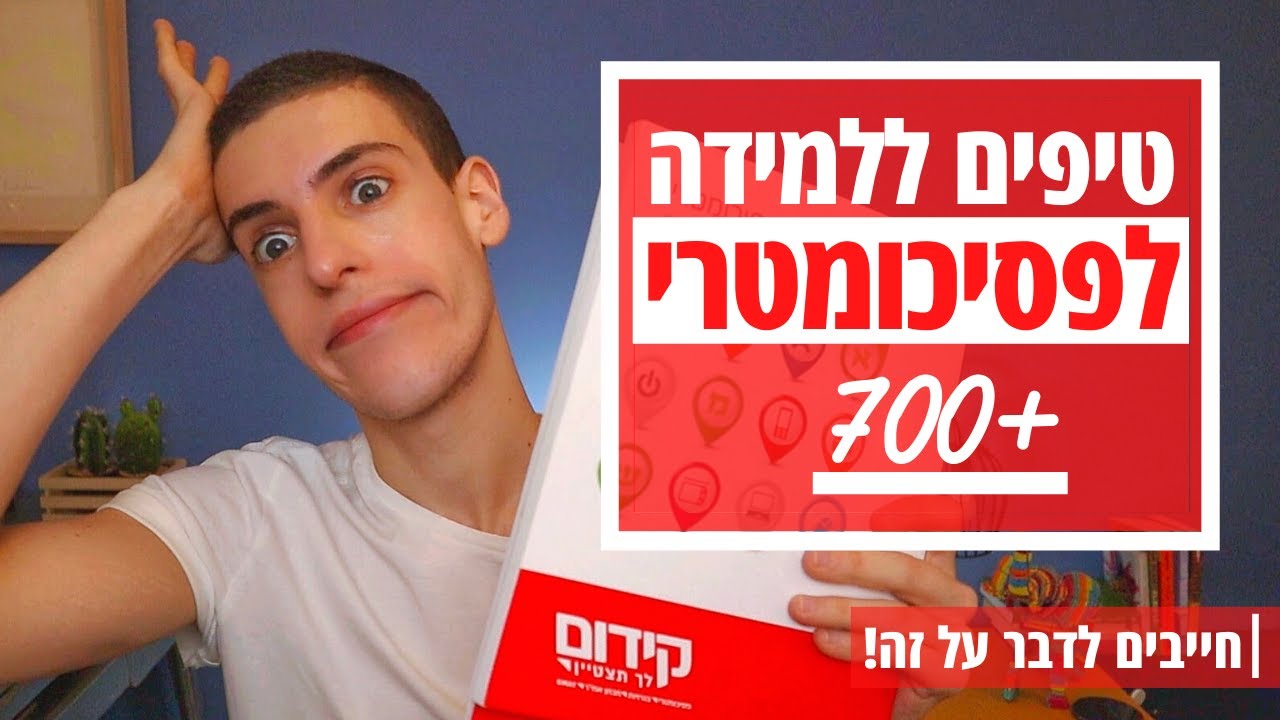 טיפים יעילים להצלחה במבחן הפסיכומטרי | חייבים לדבר על זה!