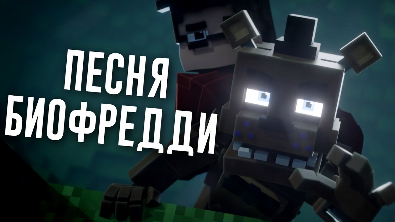Песня Биофредди - JF Voice, Ninter, N-time