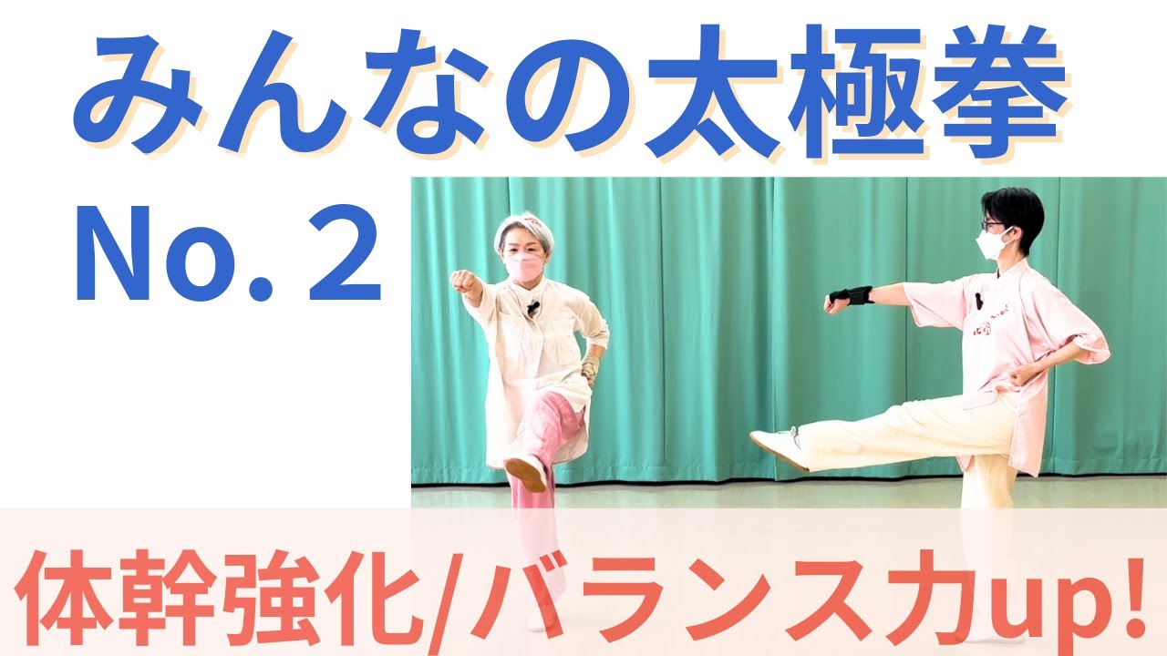 カンフー風に楽しく体幹トレ|ぐらつき改善ときれいな姿勢に｜【No.２】みんなの太極拳｜