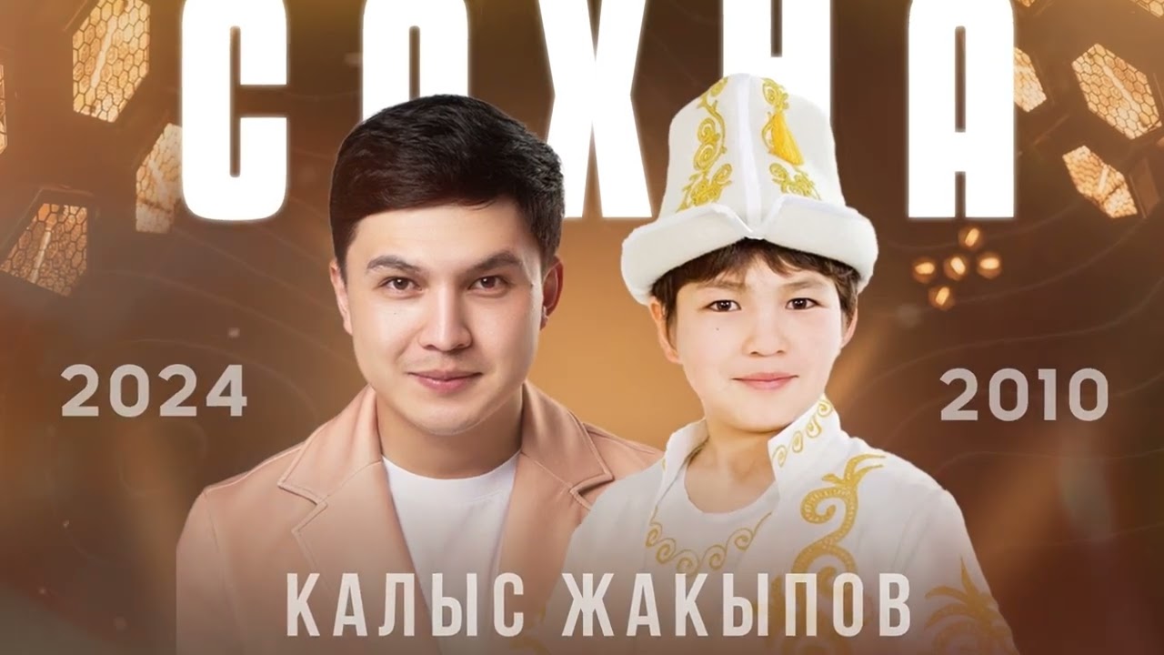 Калыс Жакыпов - Сахна / Жаңыртылган ыр