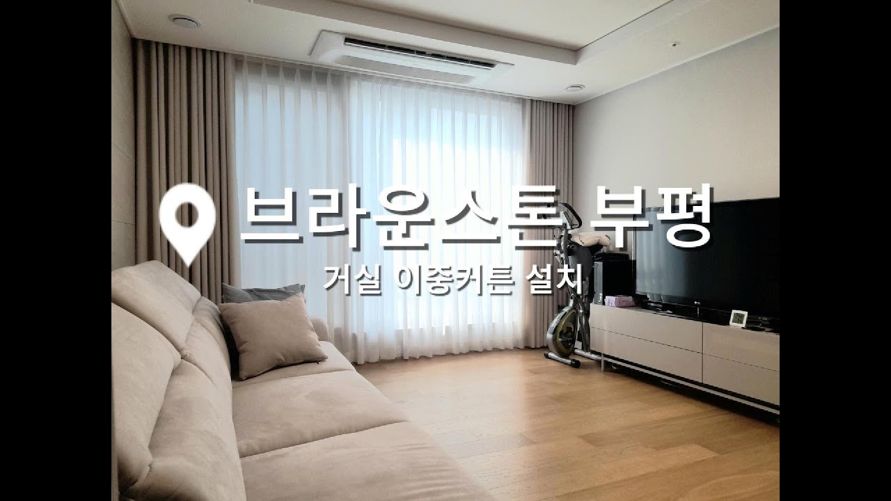 브라운스톤부평 거실 이중커튼 시공사례 | 제이앤케이커튼!