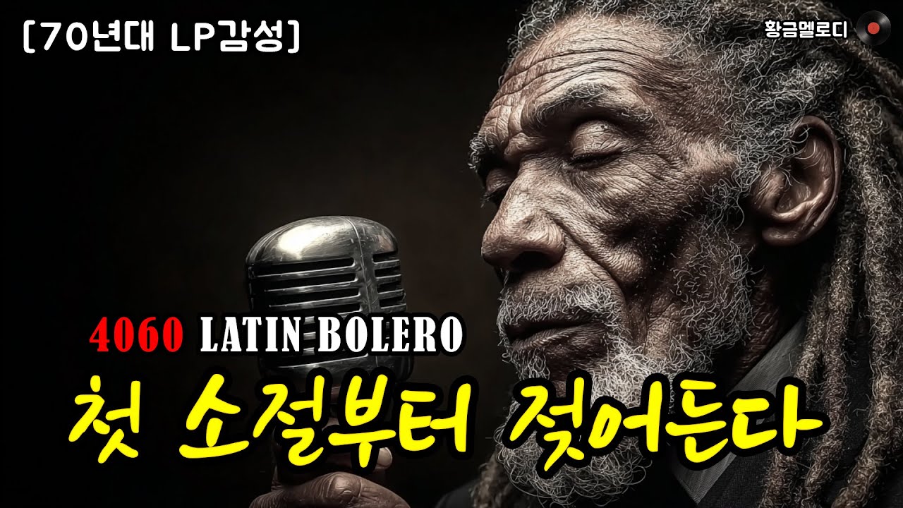 [70년대 LP 감성] 4060 밤감성 (Part 16) | 빈티지 라틴 볼레로 | 느린 템포 | 명품 보컬 (고음질)