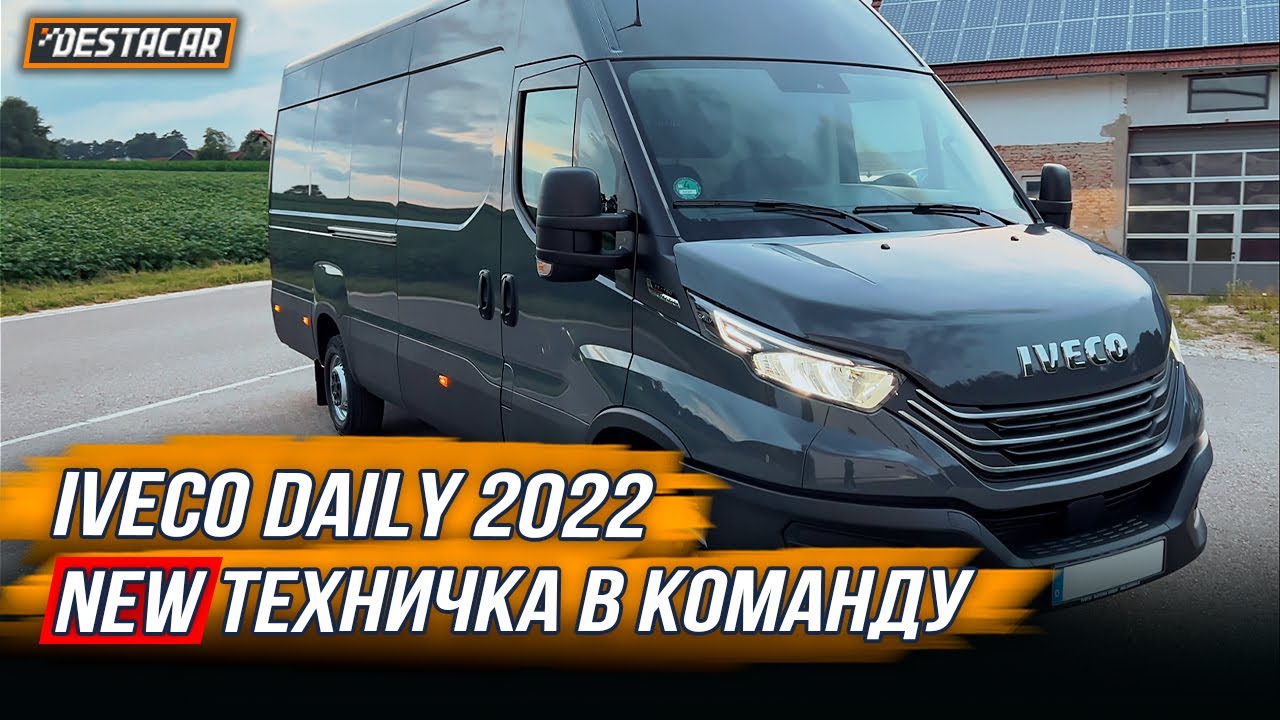 Iveco Daily 2022 /// NEW Техничка в команду