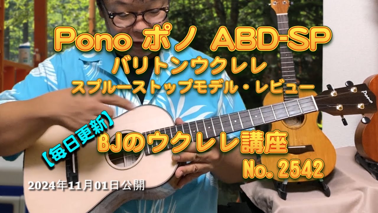 Pono ポノ ABD-SP Baritone バリトンウクレレ スプルーストップモデル・レビュー（トラスロッドあり）／ 【毎日更新】 BJのウクレレ講座 No.2542【2024年11月01日公開】