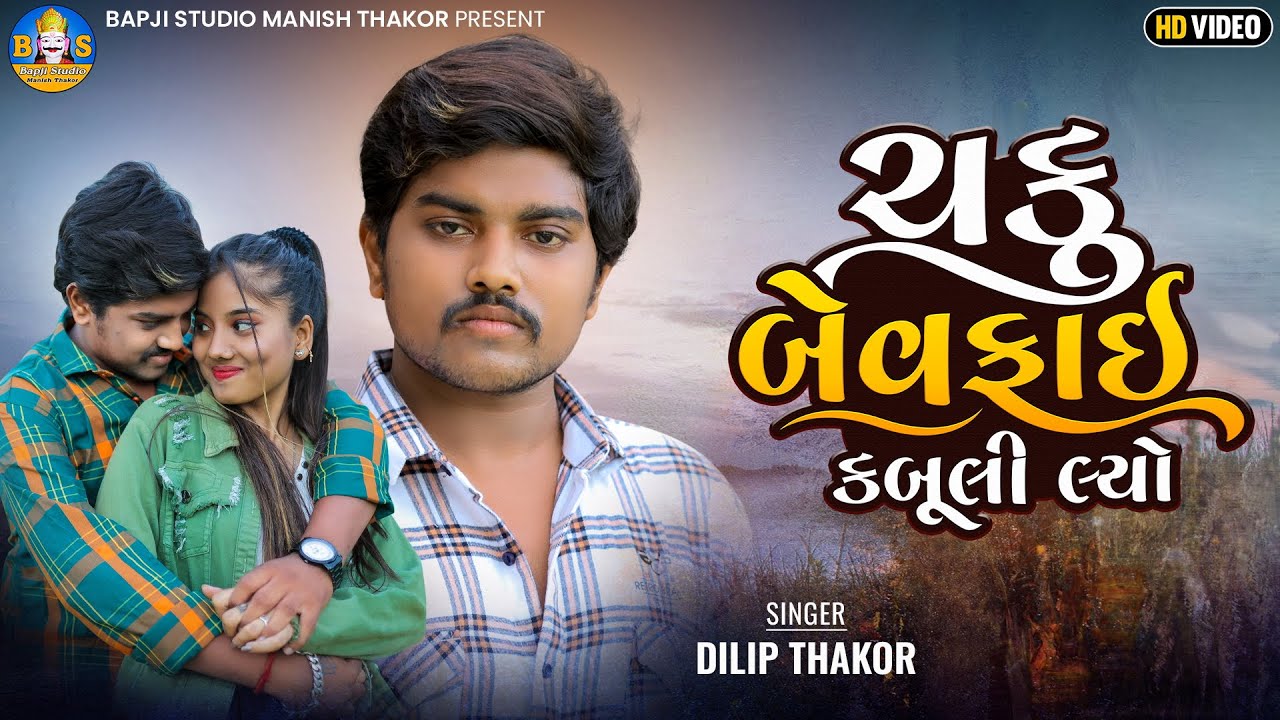 Dilip Thakor | Chaku Bewafai Kabuli Lyo | Letest Gujarati Bewafa Song 2022 | Bapji Studio