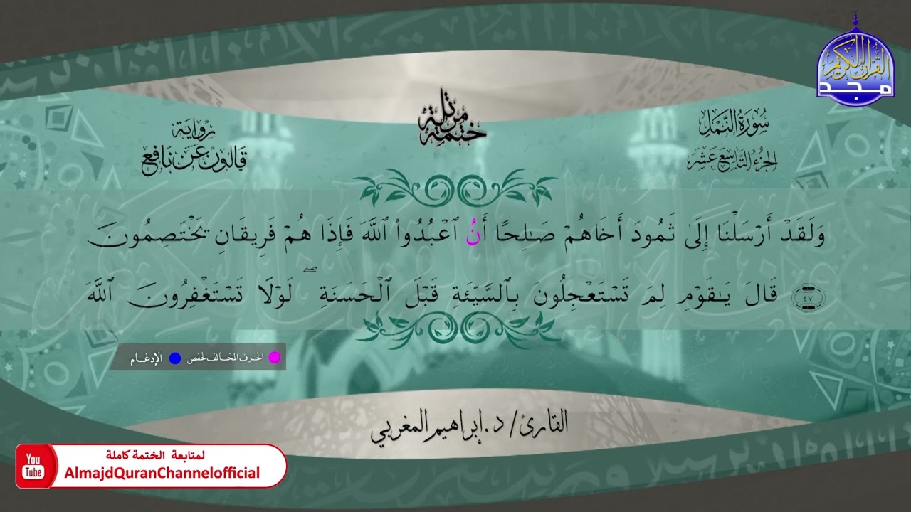 ختمة قرآنية كاملة 🍃 برواية قالون عن نافع 🍃  سورة النمل 🍃 القارئ ابراهيم المغربي