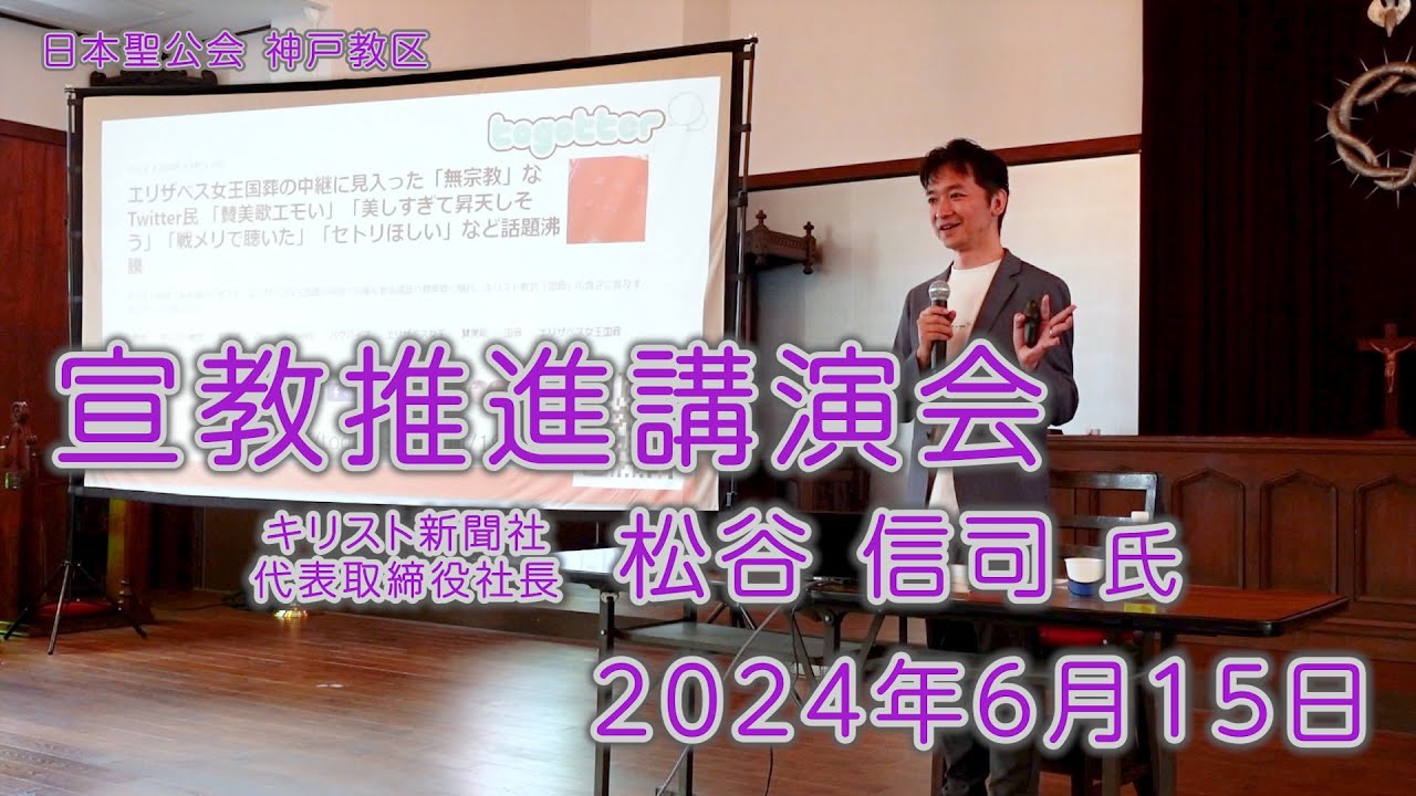 日本聖公会 神戸教区 宣教推進講演会「これからの教会に必要な宣教の在り方を提言」松谷信司氏 キリスト新聞社 代表取締役社長 前編（2024.6.15）