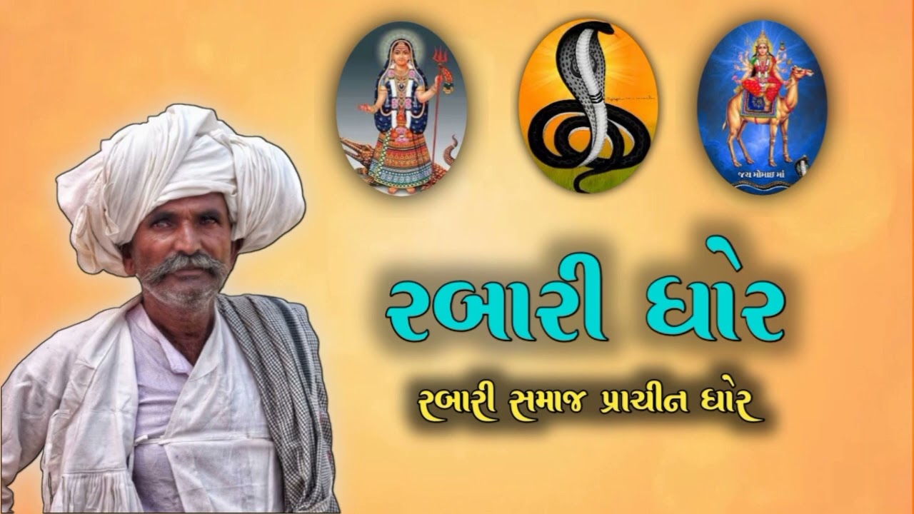 કચ્છ રબારી ધોર | Rabari Dhor Bhajan #rabari_samaj 