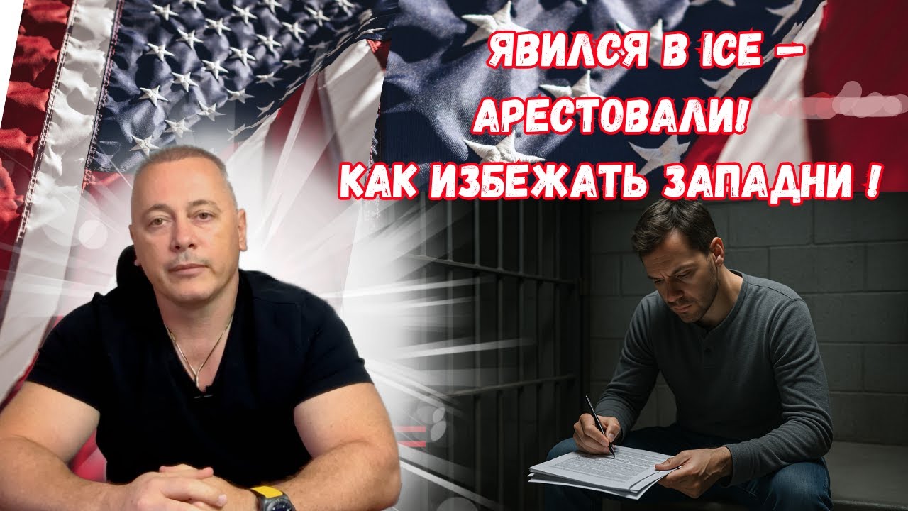 Политическое убежище в США Ловушка от ICE и как её избежать!