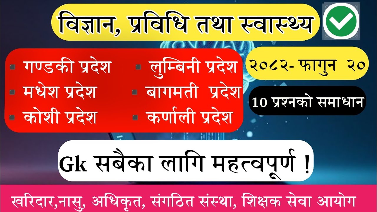 (🔴) विज्ञान, प्रविधि तथा स्वास्थ्य -Gk Model Question 2082 | नयाँ पाठ्यक्रममा आधारित ❗️