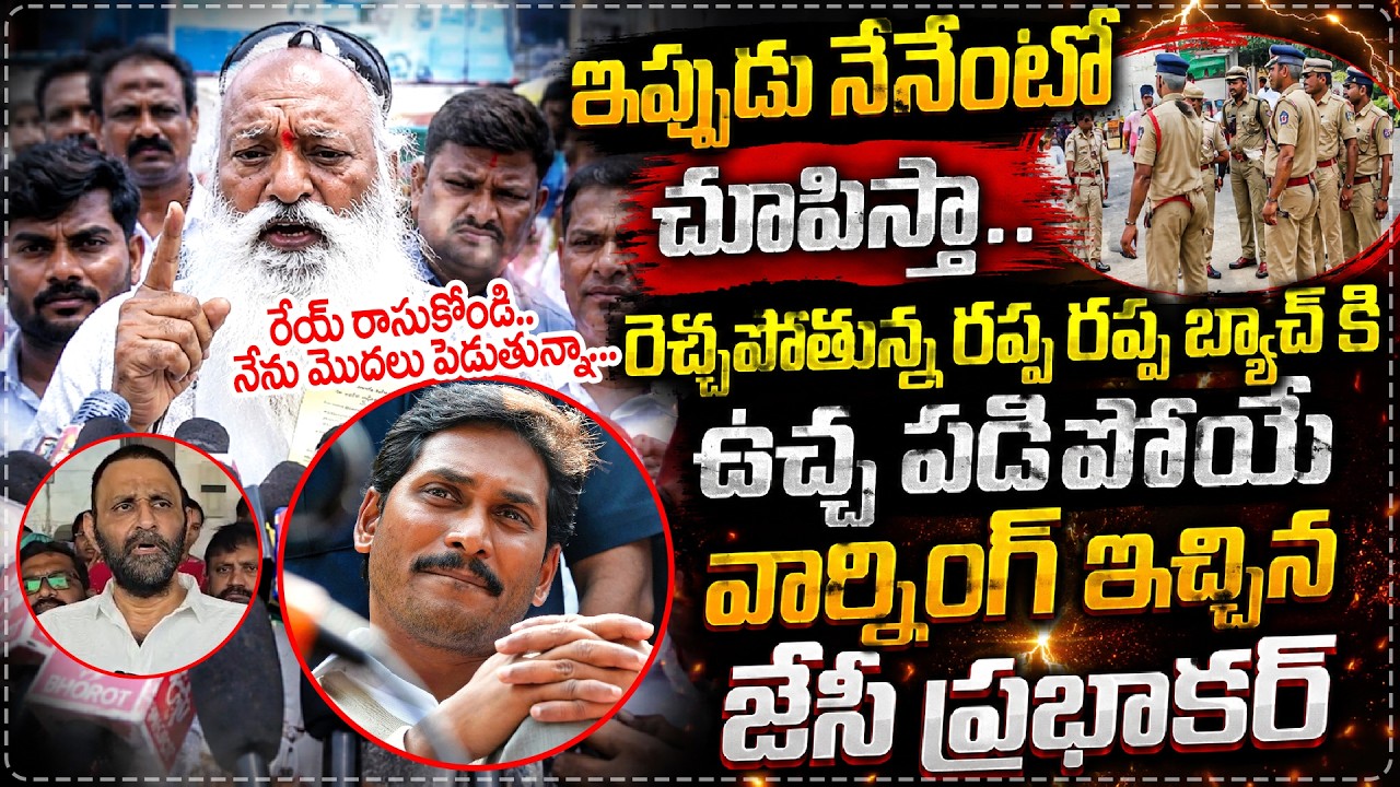 ఏ ఒక్కడిని వదలను.!!🔥JC Prabhakar Reddy Next Level Warning To YCP Activists | YS JAGAN || Star Focus