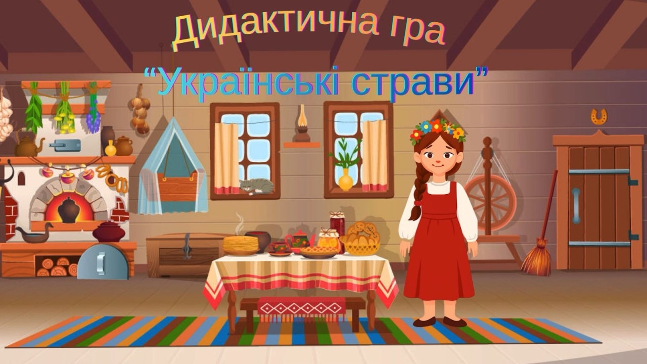 Дидактична гра “Українські страви”