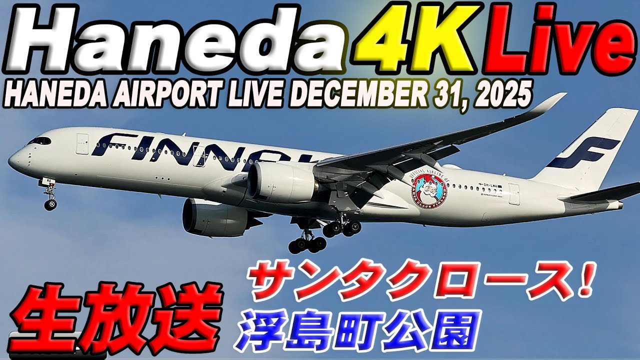 🔵羽田空港 ライブカメラ Haneda Airport Live december  31, 2025  生中継 2025年12月31日 羽田空港ライブ
