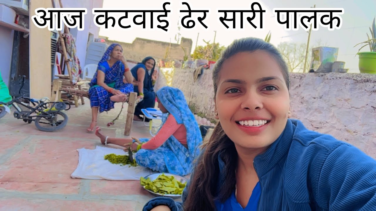 आज कटवायी ढेर सारी पालक//व्लॉग पूरा देखे #vlog #delyvlog 