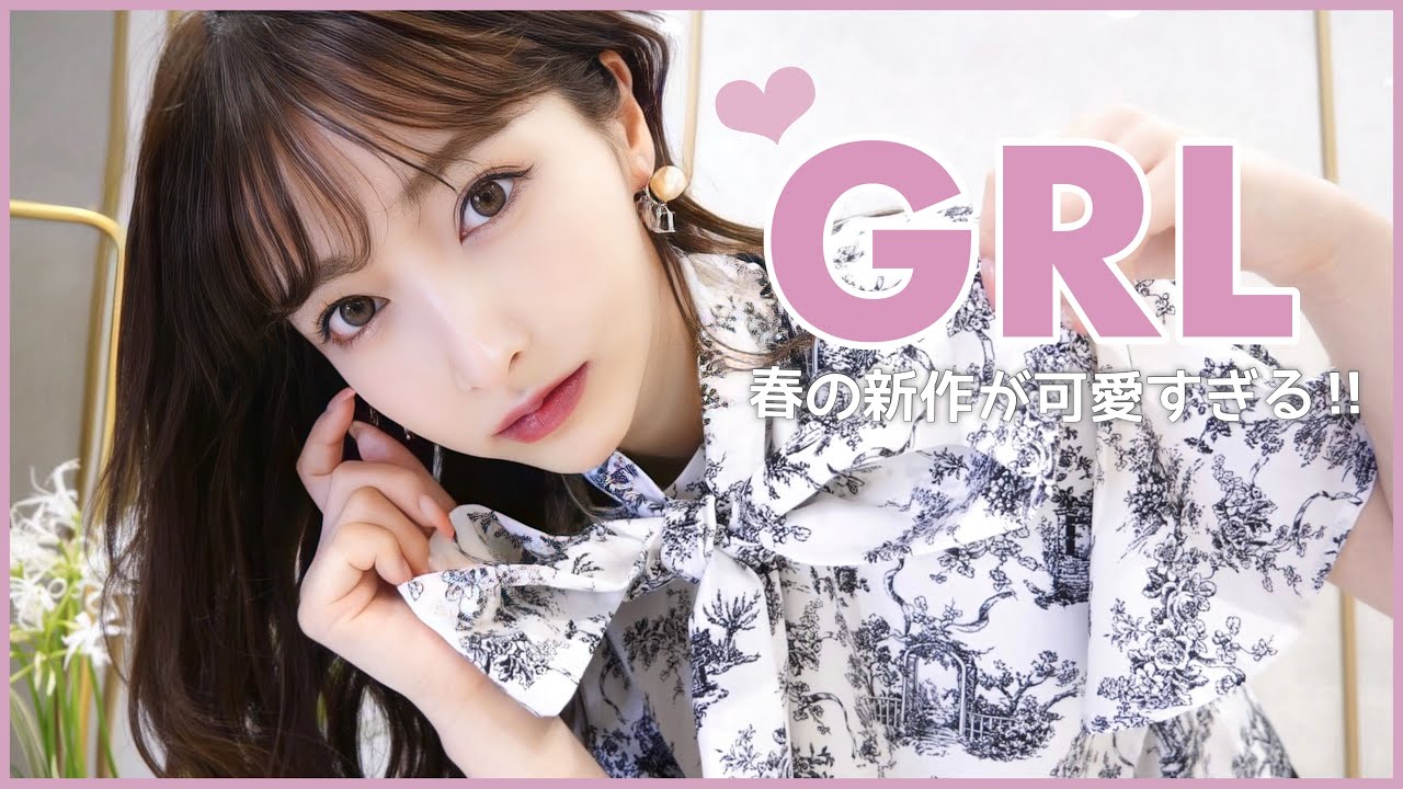 【GRL購入品】これはヤバい！！春の新作が可愛すぎて過去イチだぁあ🌸