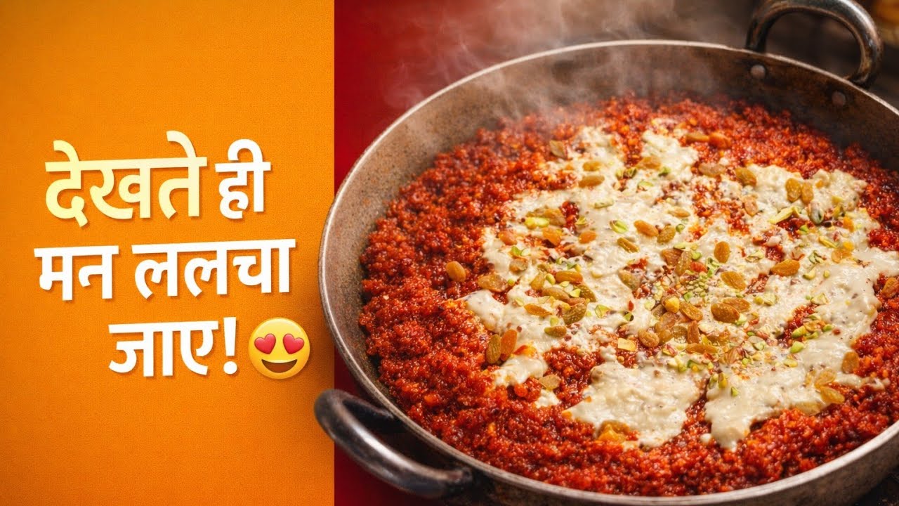 2 किलो गाजर से बना ऐसा हलवा 😳 | शुद्ध देसी घी + खोया का जादू!