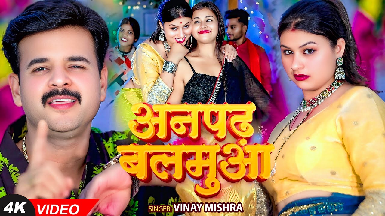 #Video | अनपढ़ बलमुआ | #Vinay Mishra का धमाकेदार वीडियो | Ft. #Ricky Singh | Bhojpuri Song 2025