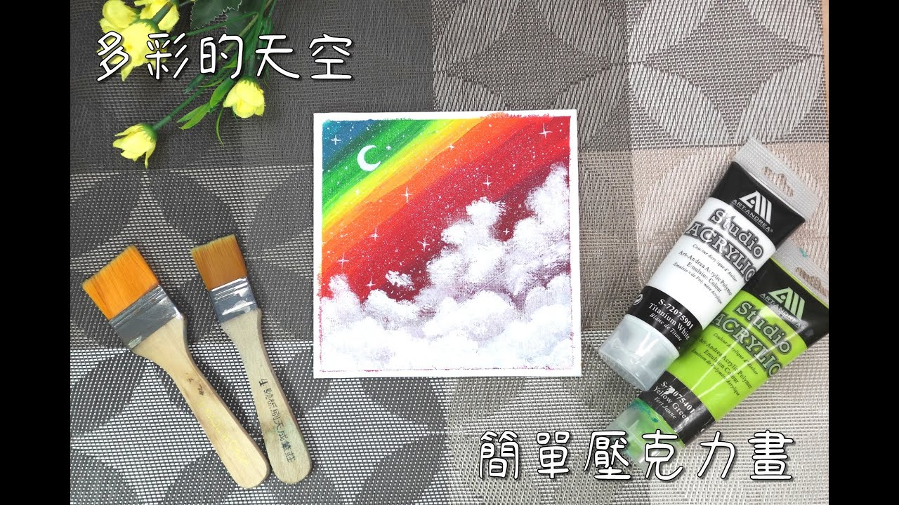 (A62)多彩的天空/EasyAcrylicPainting/壓克力繪畫/抽象/abstract/