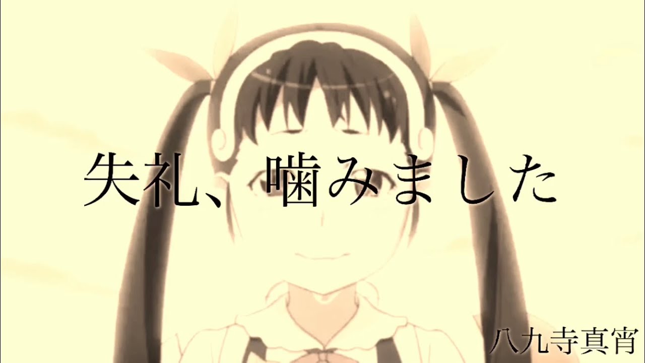 【MAD】物語シリーズ名言集【君の知らない物語】