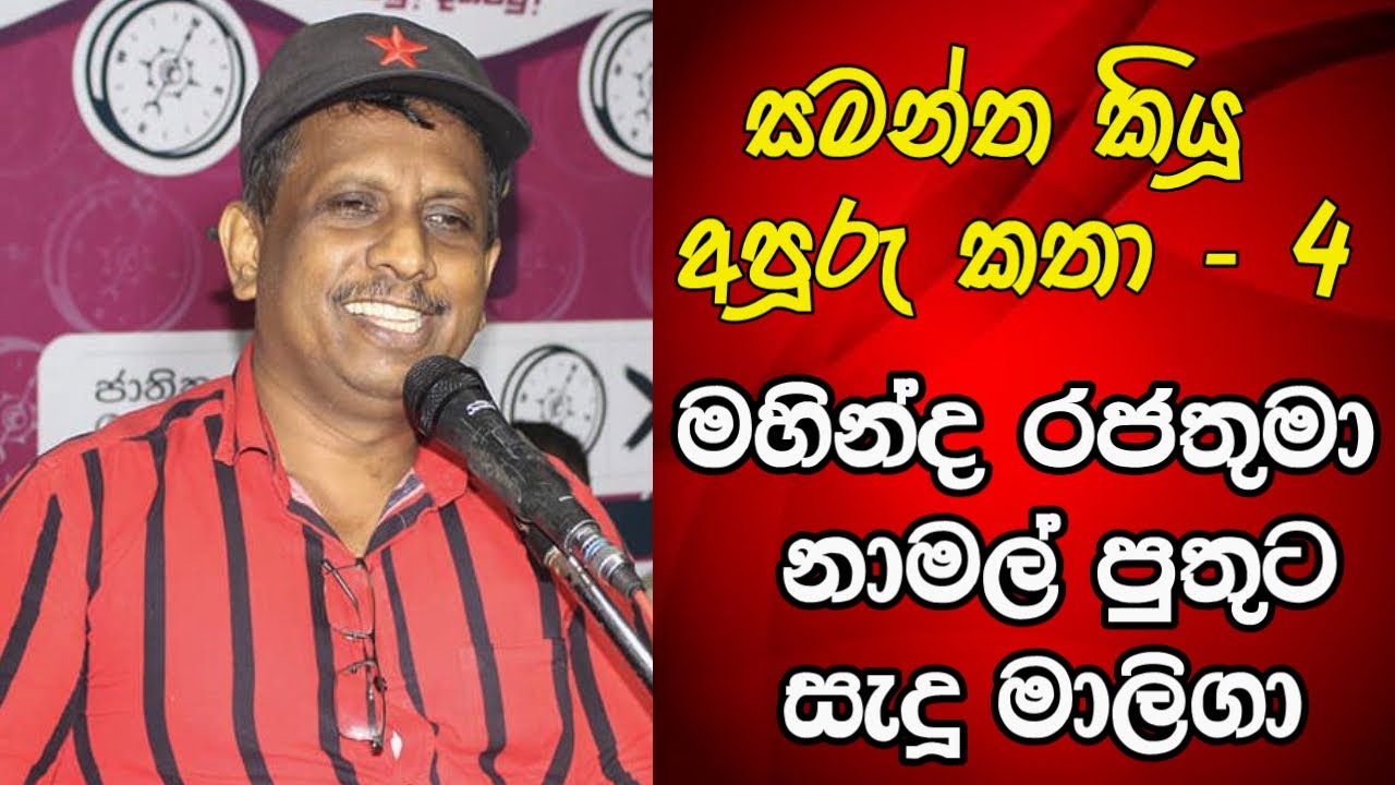 Samantha Vidyarathna#මහින්ද රජතුමා  නාමල් පුතුට සැදූ මාලිගා#සමන්ත විද්‍යාරත්න