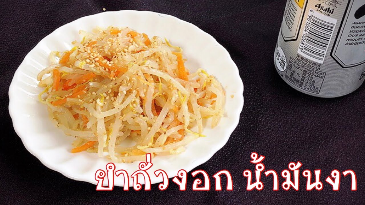 ยำถั่วงอกน้ำมันงา อร่อยง่ายๆ พร้อมเทคนิคการยำแบบญี่ปุ่น