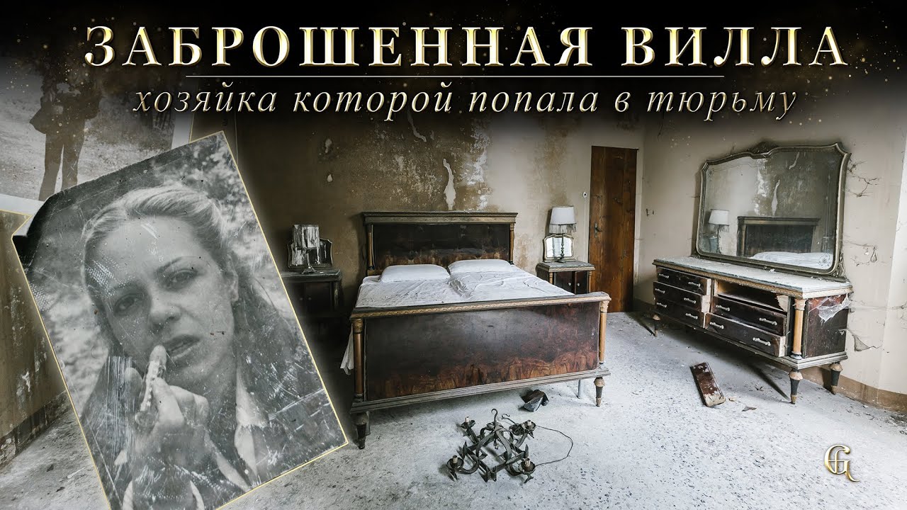 Заброшенная вилла, хозяйка которой попала в тюрьму