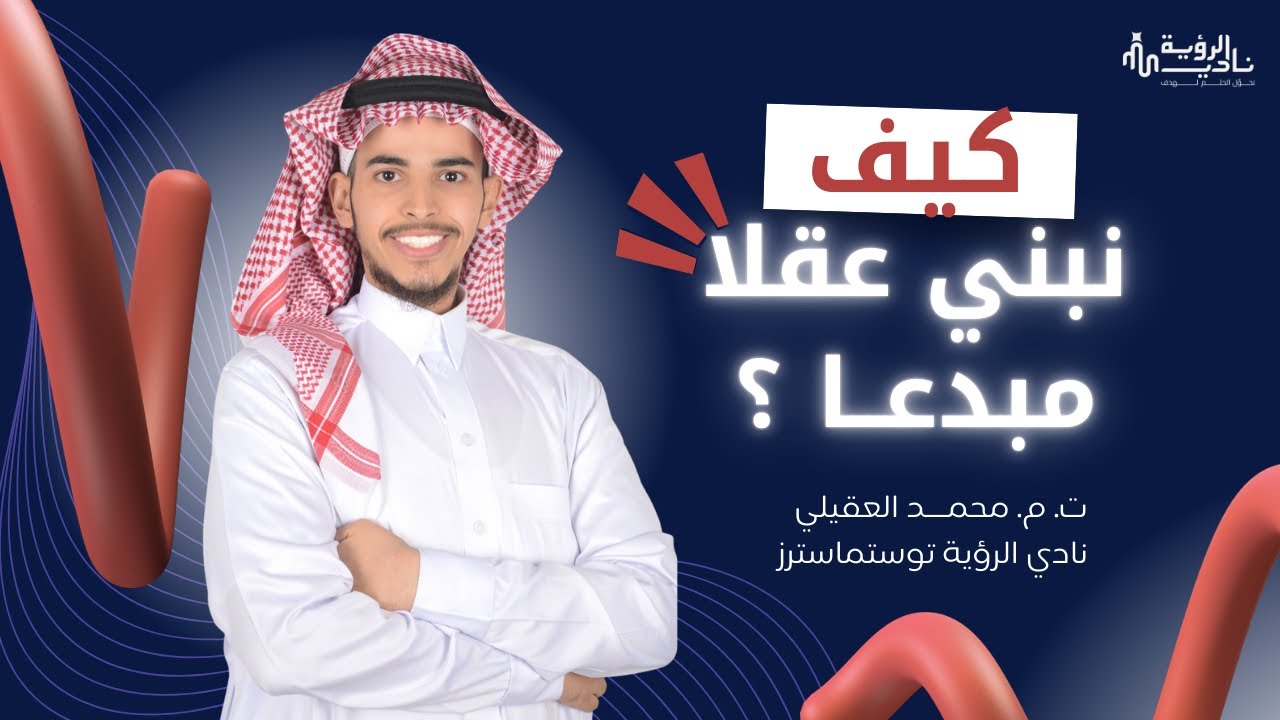 ت.م. محمد العقيلي | ورشة كيف نبني عقلا مبدعا؟