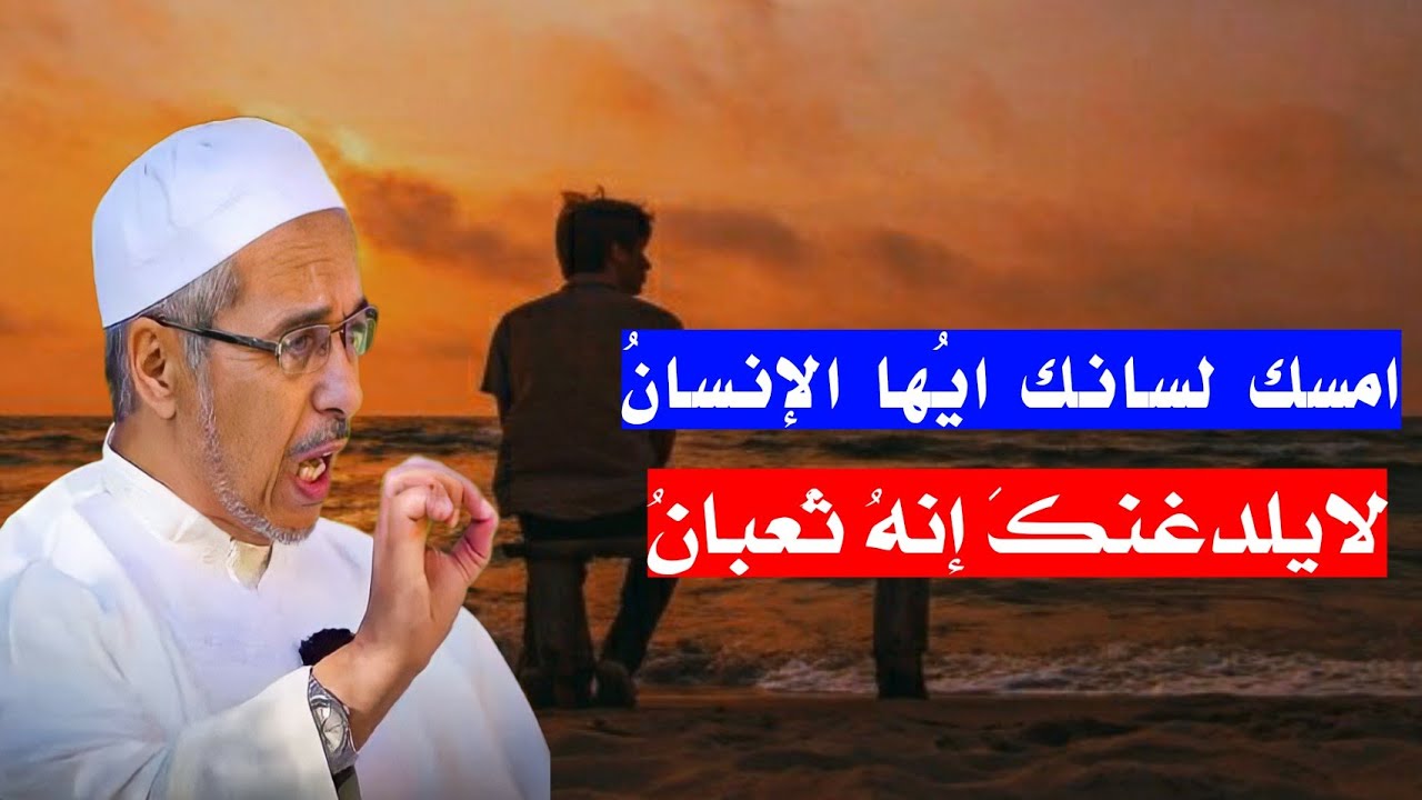 الدكتور مبروك زيد الخير|| أمسك لسانك أيها الإنسانُ لايلدغنكَ إنهُ ثُعبانُ/فيديوهات دينيه مواعظ مؤثره