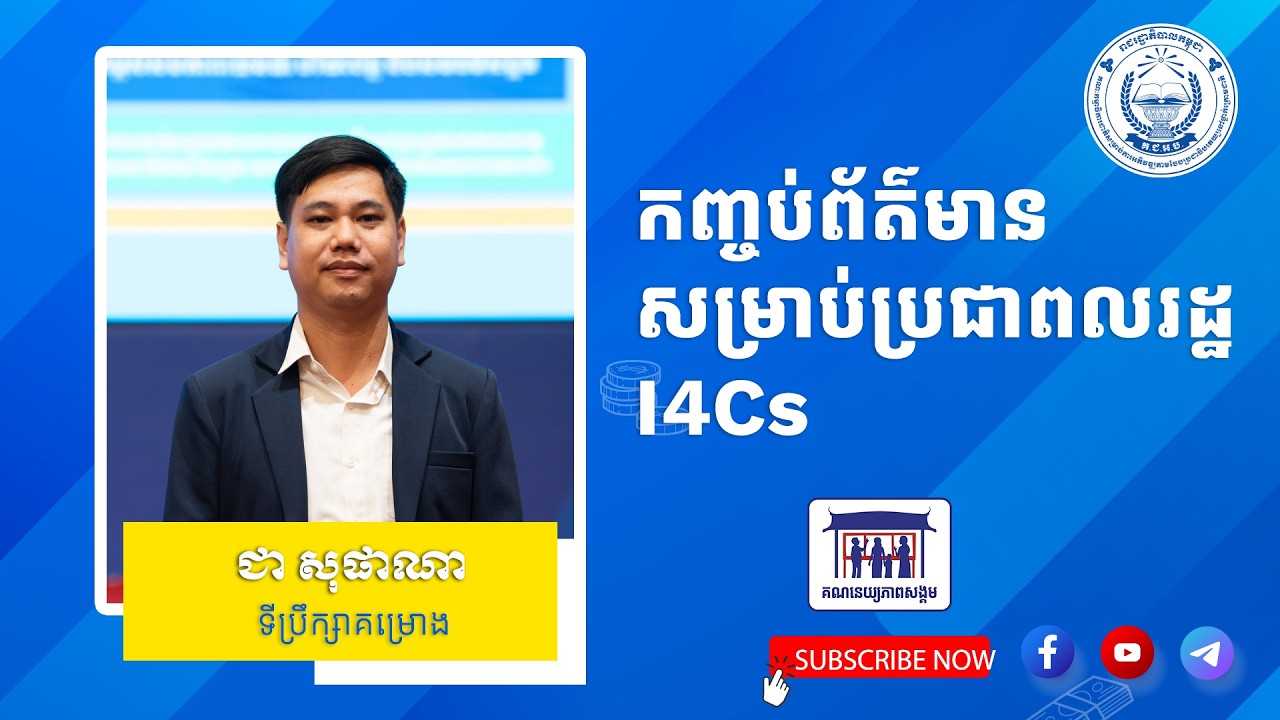 មេរៀនទី៥ ៖ កញ្ចប់ព័ត៌មានសម្រាប់ប្រជាពលរដ្ឋ (I4Cs)