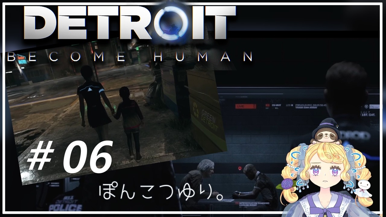 【Detroit: Become Human】何も知らないゲーム下手がデトロイトやったよ＃6【雨朔つゆり】
