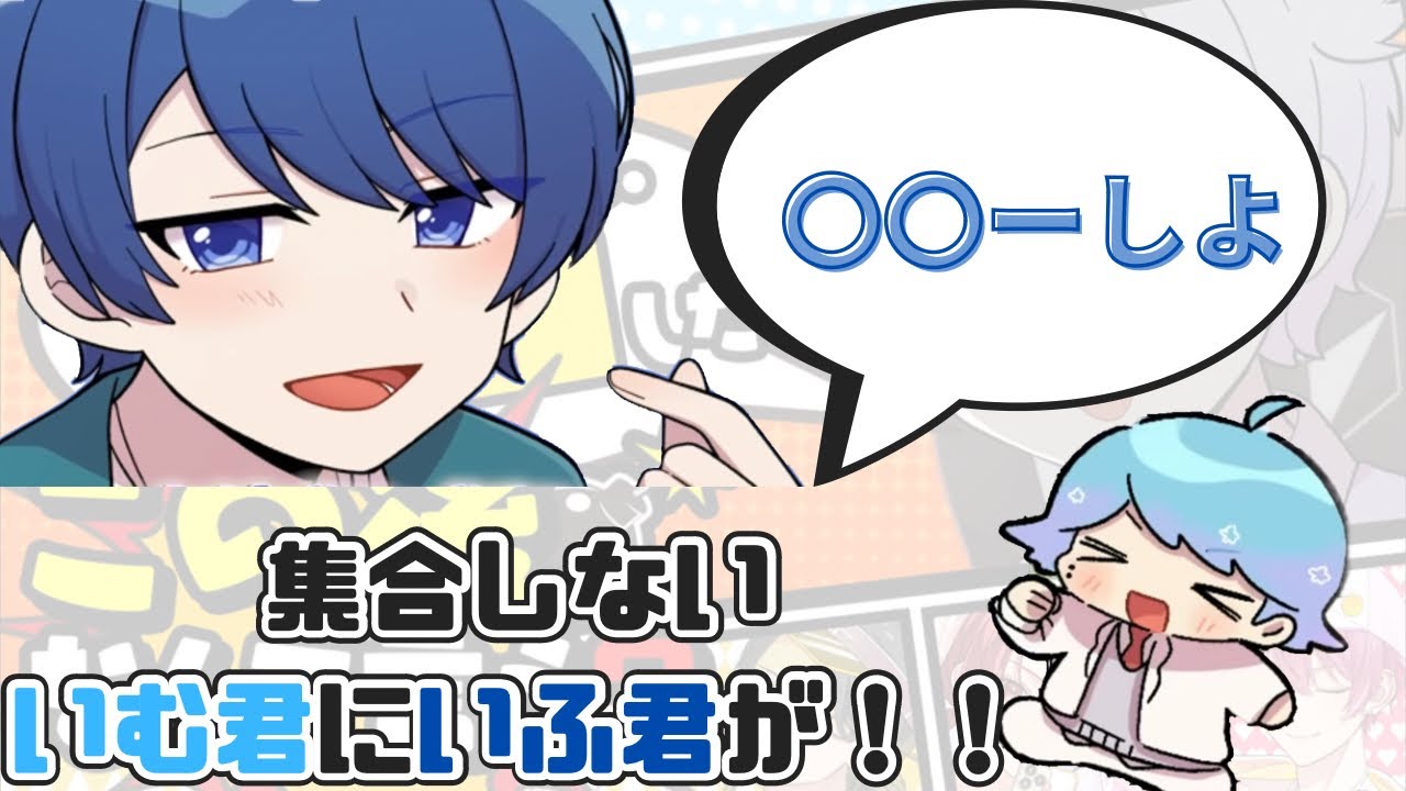 【いれいす切り抜き】青組がラブラブ？！集合しないいむ君にいふ君がかけた言葉が？！