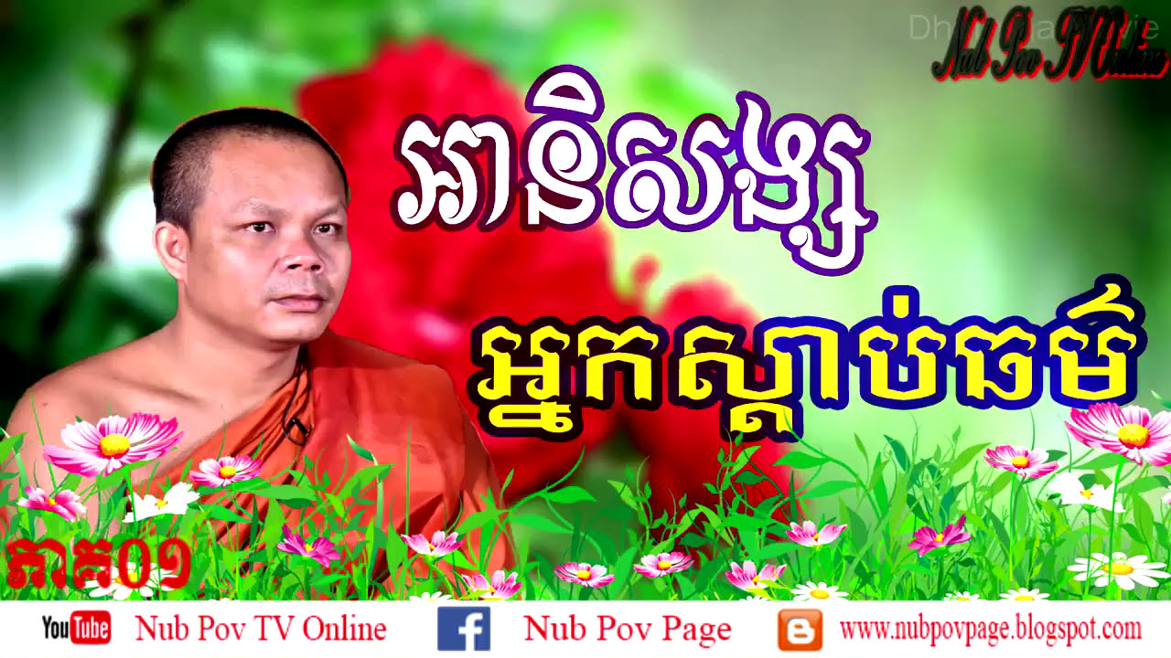អានិសង្សអ្នកស្ដាប់ធម៌ ភាគ១ សម្ដែងដោយលោកម្ចាស់ សាន ភារ៉េត { San Pheareth New 2024}