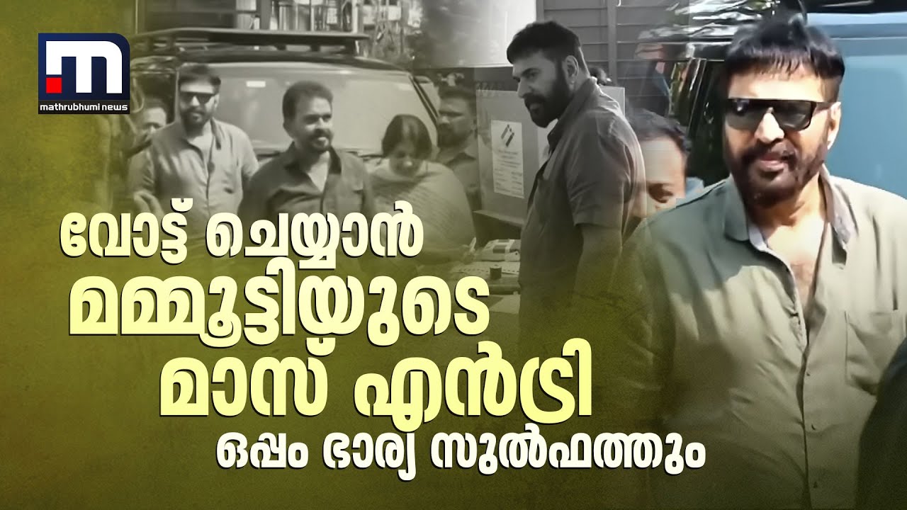 വോട്ട് ചെയ്യാൻ മമ്മൂട്ടിയുടെ മാസ് എൻട്രി; ഒപ്പം ഭാര്യ സുൽഫത്തും | Loksabha Election 2024 | Mammootty