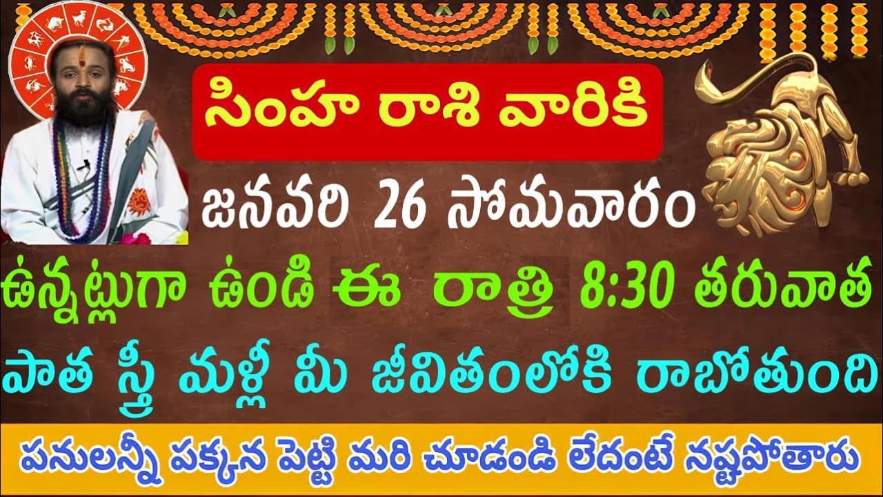 సింహ రాశి “మీ ఆలోచనలు, ప్లాన్స్ మొత్తం ఒక్క రాత్రే మారవచ్చు – ఈ పాత స్త్రీ కారణంగా!”#astrology