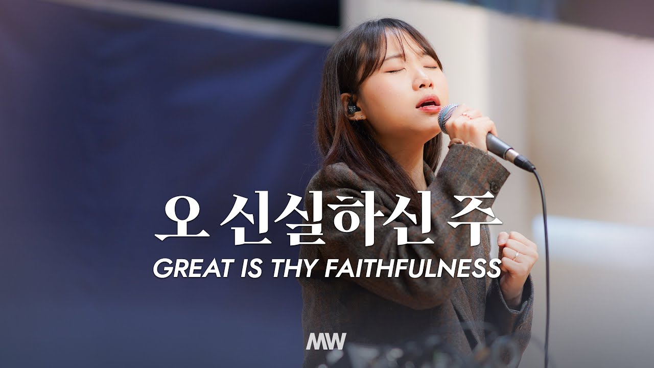 오 신실하신 주 - 마커스워십 | 소진영 인도 | Great is Thy faithfulness