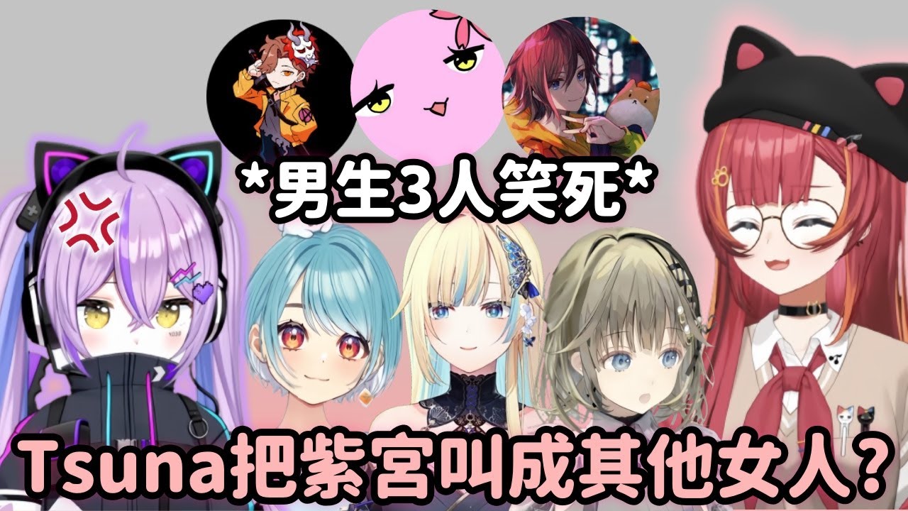 【Vspo精華】Runa? Ramu? Lisa? Ema? 兩個字的人名全部混在一起的Tsuna犯了大錯w【紫宮るな】【猫汰つな】【sqla】【kinako】【Arisaka】【Vtuber中文】