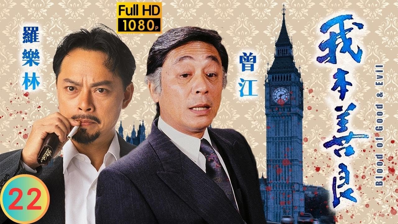 TVB 恩仇劇 | 我本善良 22/40 | 林楚麒(蘇敏)邂逅陳庭威(家榮) | 溫兆倫 | 邵美琪 | 粵語中字 | 1990 | Blood of Good and Evil