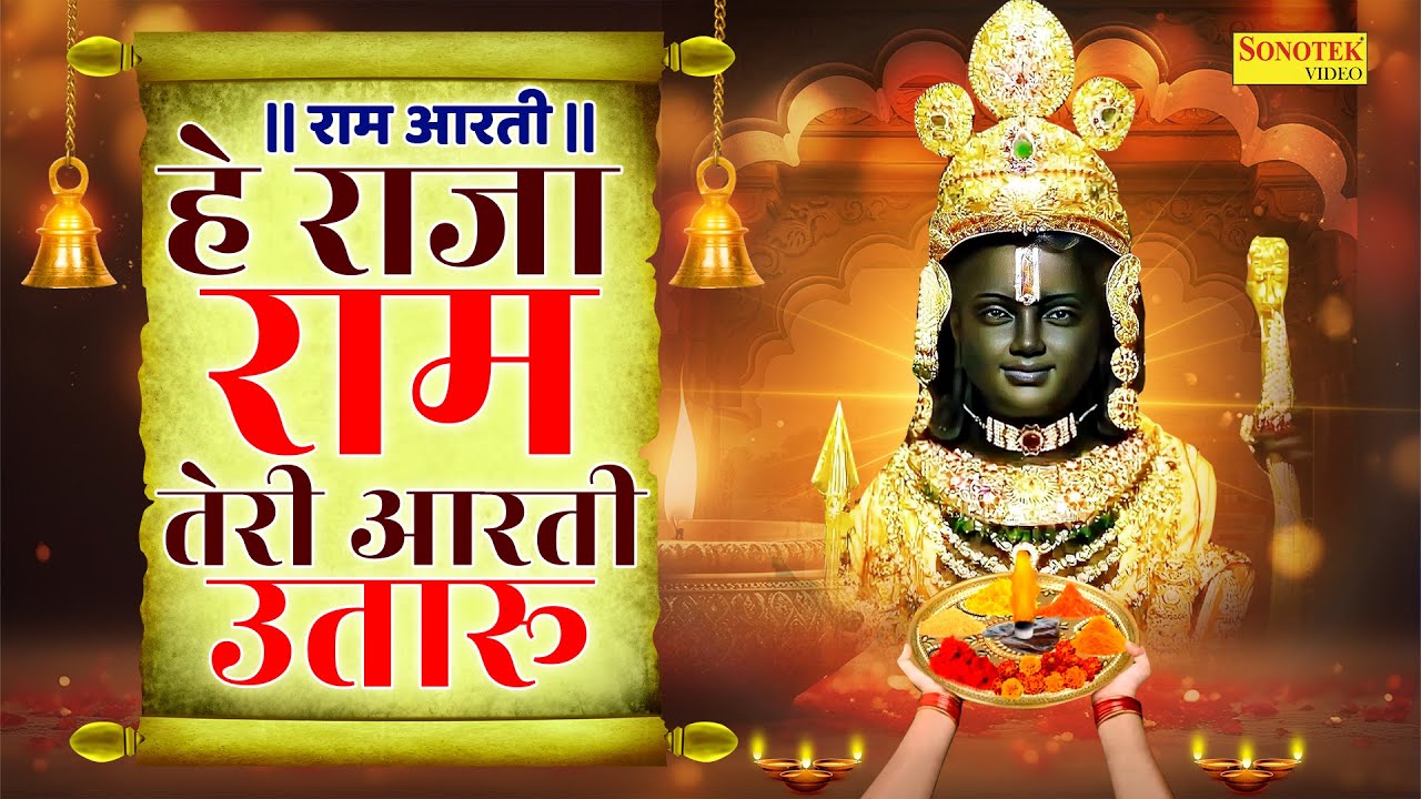 अयोध्या श्री राम आरती- हे राजा राम तेरी आरती उतारूँ | Ram Arti Ayodhya | Ajay Bhai Ji | Ram Arti