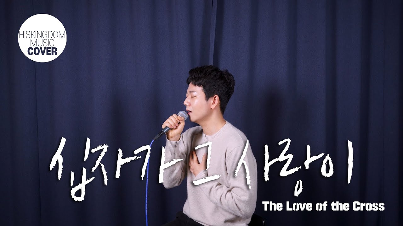 [COVER]십자가 그 사랑이(하니)(ENG SUBS) |  임성규