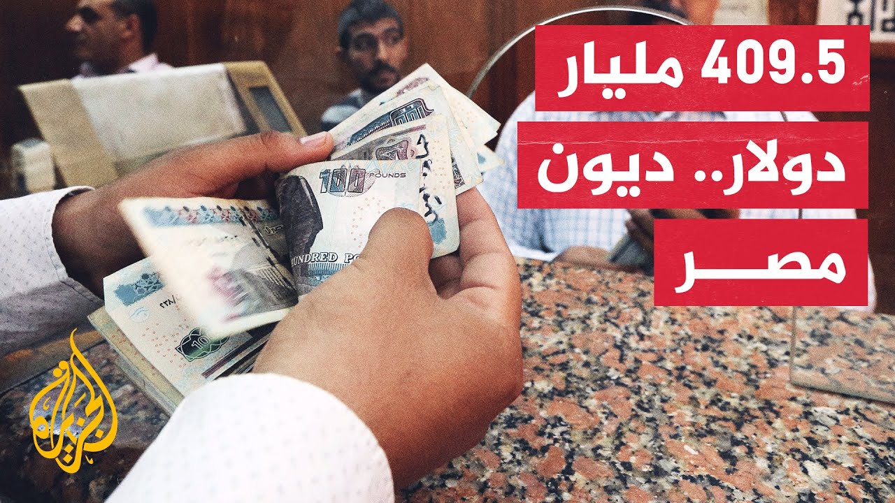 هل تخطت الديون المصرية الإجمالية حدودا اقتصادية تبدو خطيرة ؟