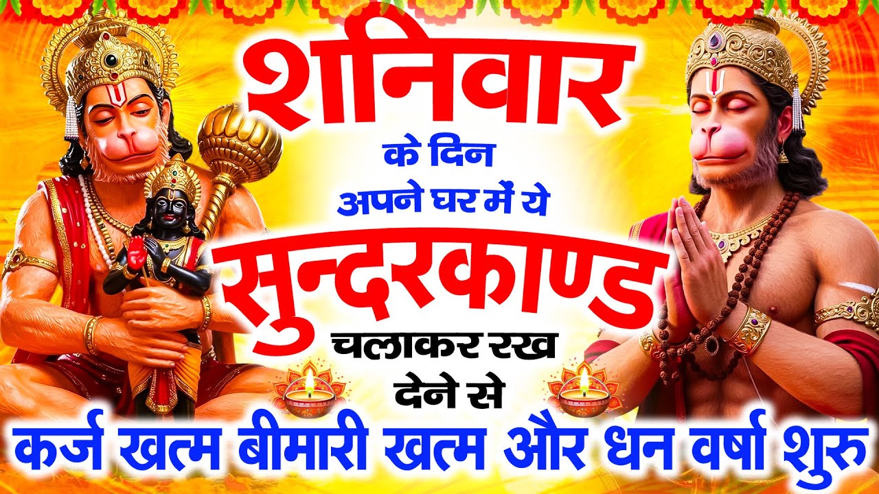शनिवार के दिन सुन्दरकाण्ड घर में चलाकर रख दो कर्ज खत्म ,बीमारी खत्म,धनवर्षा शुरू #sunderkandpath