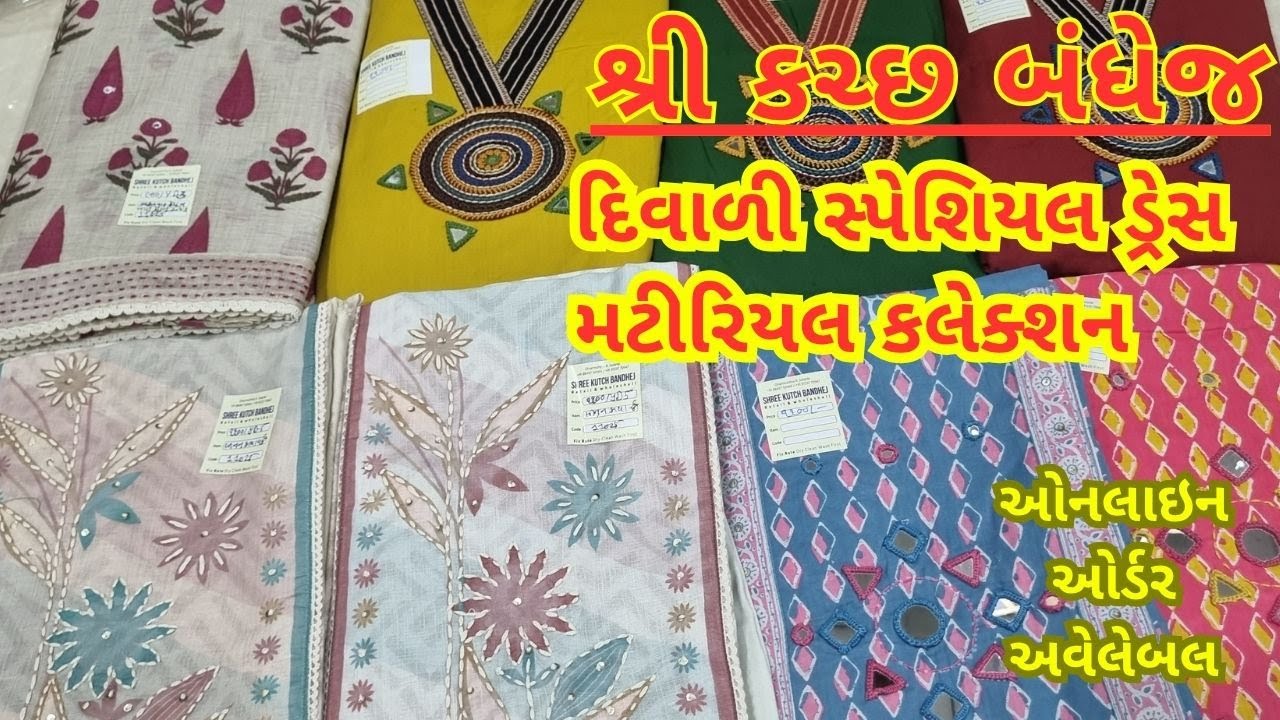 દિવાળી સ્પેશિયલ  ડ્રેસ મટીરિયલ કલેક્શન PART-2 #RAJKOT #festival #diwali વિડિઓ જોવાનું  ચૂકશો નહીં.