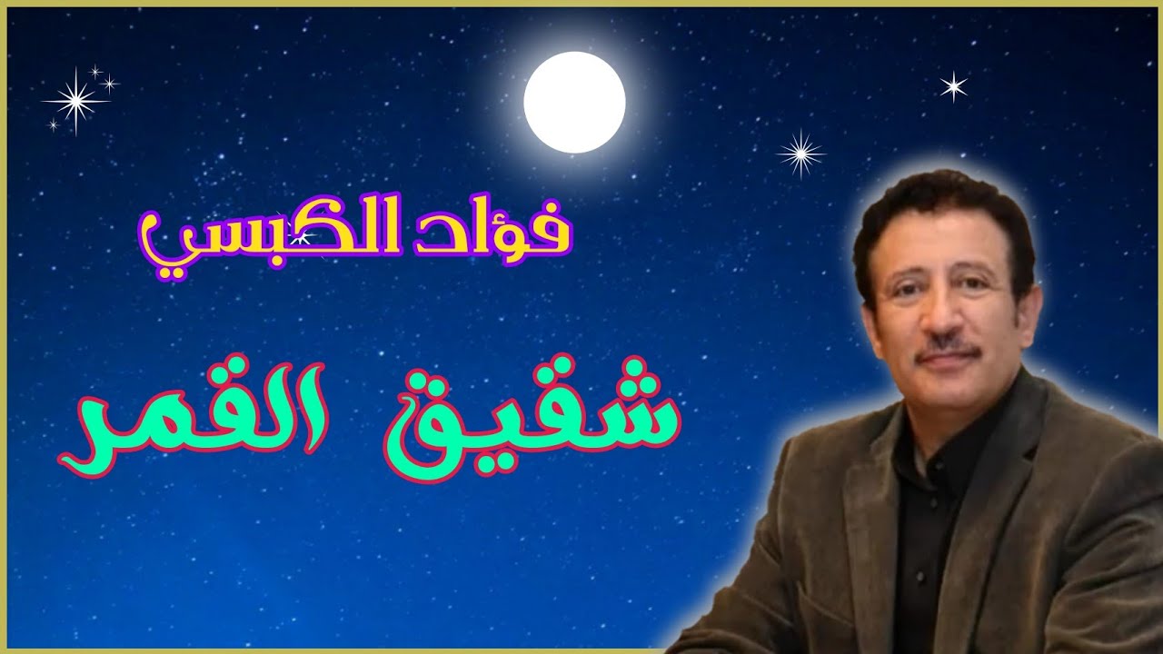فؤاد الكبسي ـ شقيق القمر ـ مع الكلمات