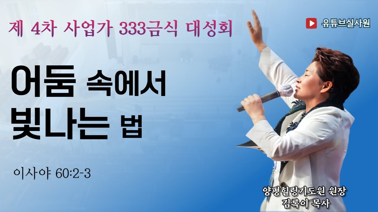 어둠 속에서 빛나는 법(사60:2-3) 2025.12.29(월) 오전9시30분예배 김록이목사 