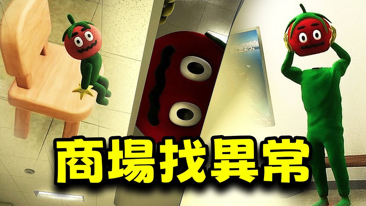 小心番茄人！妳被困在無限循環的商場裏！找到74種異常才能離開！「False Mall」實況